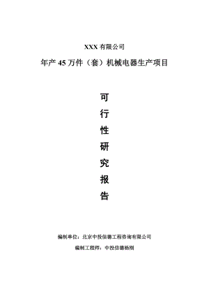 年产45万件（套）机械电器可行性研究报告建议书申请备案.doc