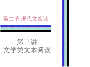 文学类文本阅读(优秀课件).ppt