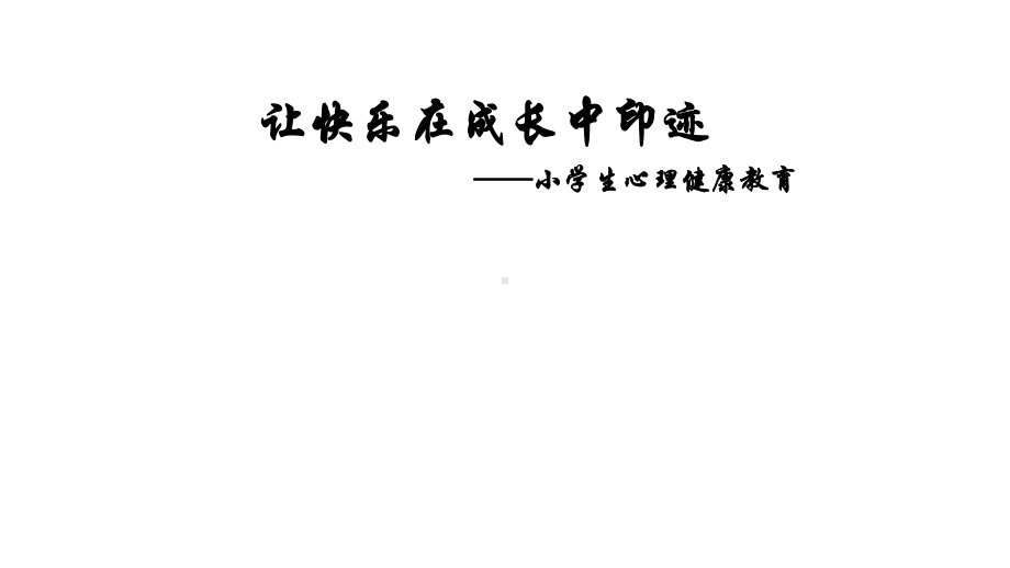 四年级上册心理健康教育课件-让快乐在成长中印迹-全国通用(共21张).pptx_第1页