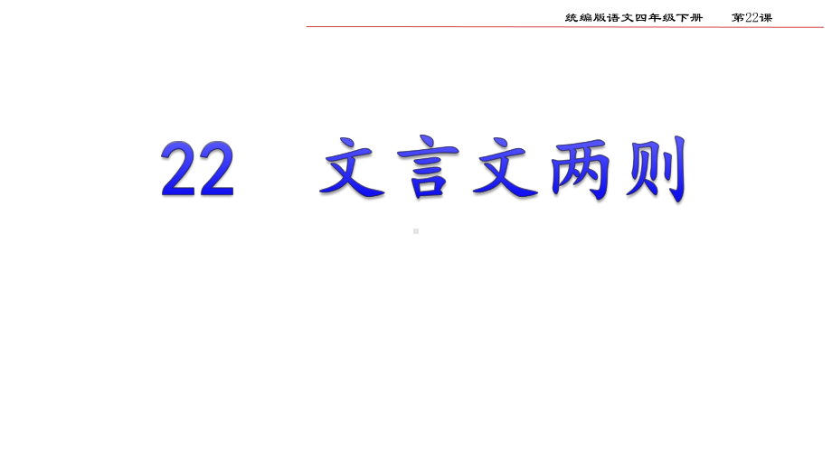 文言文两则课件部编四年级语文下册.pptx_第1页