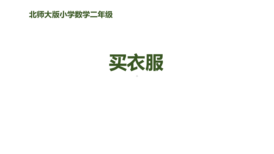 北师大版小学二年级数学上册《买衣服》购物教学课件-.ppt_第1页