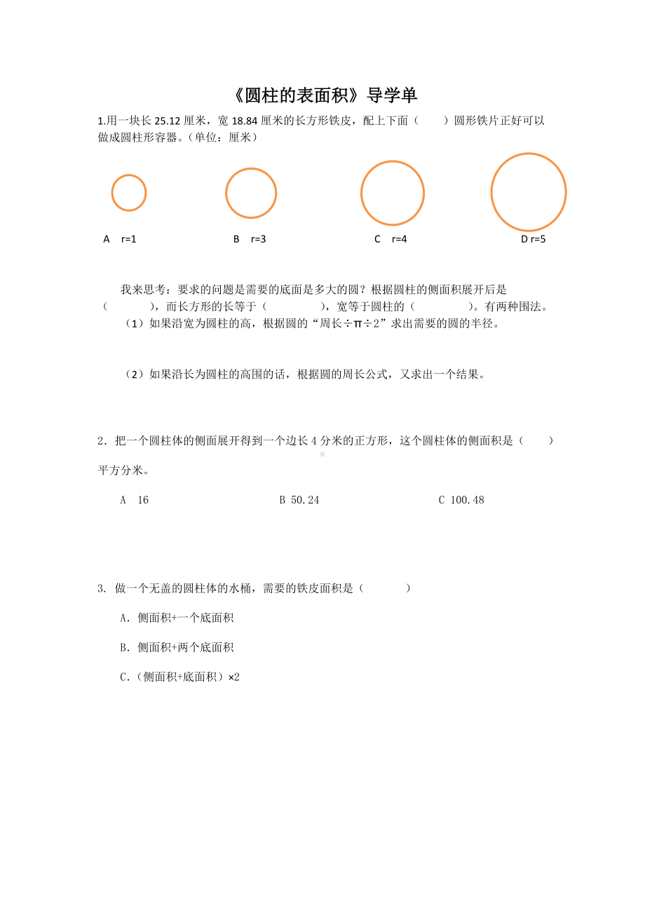 小学苏教版六年级下册数学《圆柱的表面》校级公开课导学单.docx_第1页