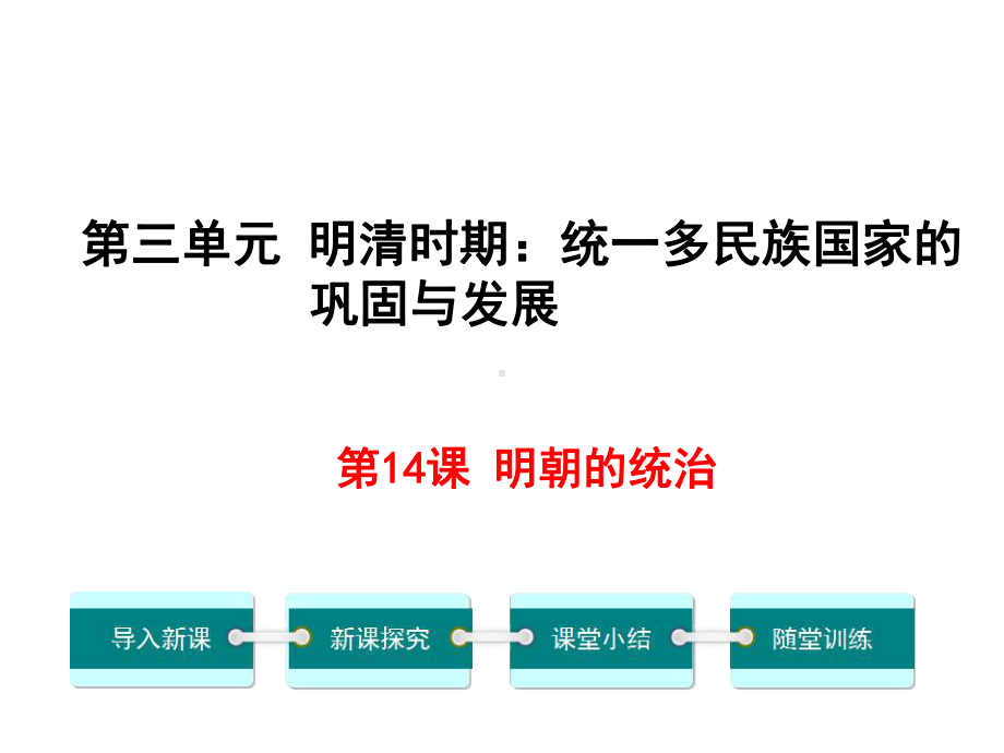 新人教版初中七年级历史上下册第14课-明朝的统治优质课公开课课件.ppt_第1页