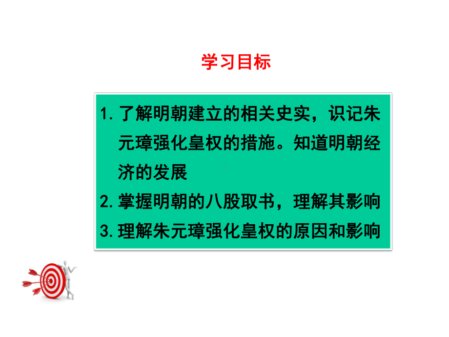 新人教版初中七年级历史上下册第14课-明朝的统治优质课公开课课件.ppt_第3页