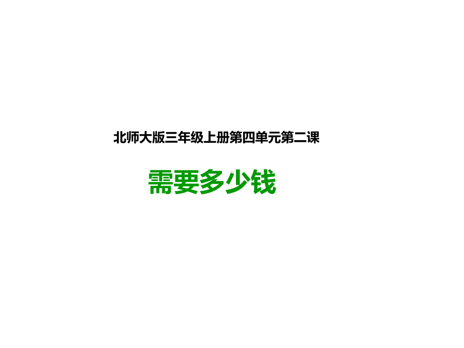 北师大版三年级数学上册-第二课-需要多少钱-公开课课件.pptx_第1页