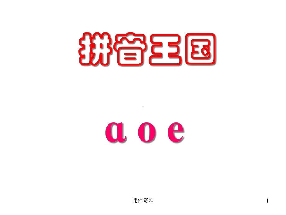 学前拼音《拼音王国ɑ-o-e》课件.ppt_第1页