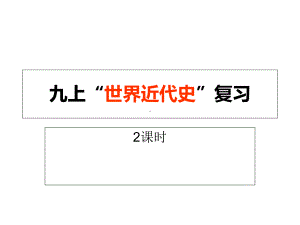 北师大版九年级历史上中考总复习“世界近代史”复习专题课件.ppt