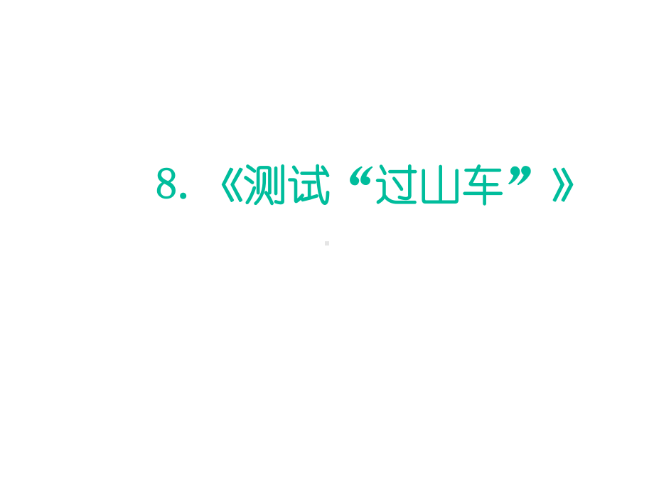 教科版小学科学新版三年级下册科学1-8《测试”过山车“》+课后习题附答案课件.ppt_第1页