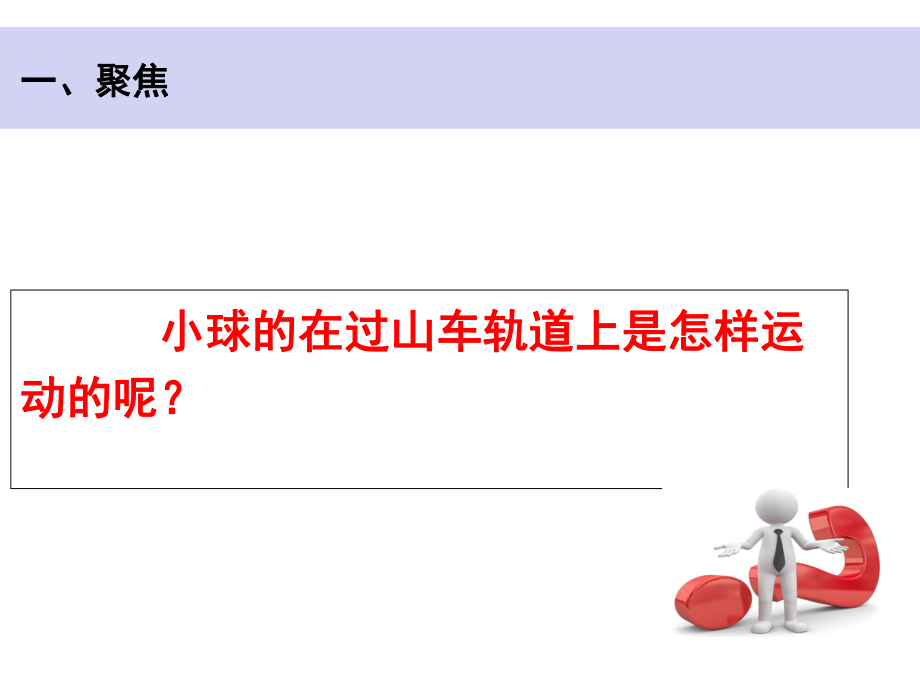 教科版小学科学新版三年级下册科学1-8《测试”过山车“》+课后习题附答案课件.ppt_第3页