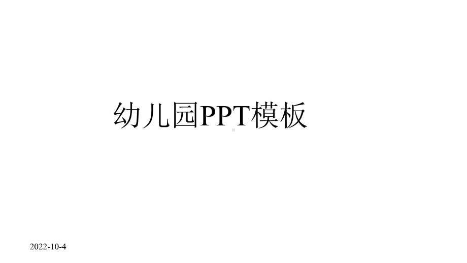 幼儿园模板下载课件.pptx_第1页