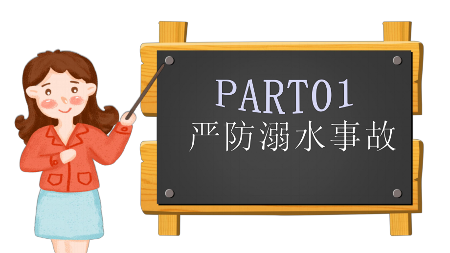 卡通黑板风暑假安全教育主题班会课件.pptx_第3页