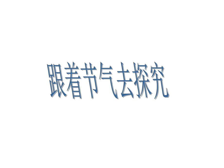 小学三年级下册综合实践活动跟着节气去探究--(31张)课件.pptx_第2页