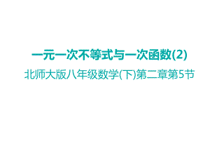 广东省比赛课一等奖一元一次不等式与一次函数核心片段分享课件.pptx