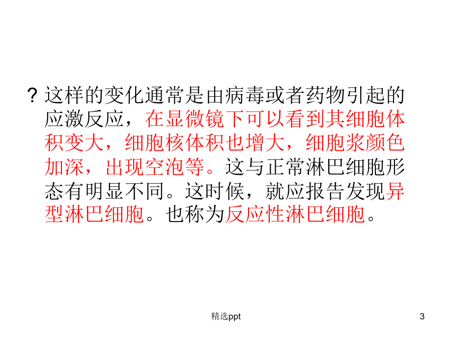 淋巴细胞与异型淋巴细胞课件.ppt_第3页