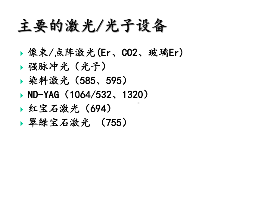 新型激光的皮肤美容课件.ppt_第2页