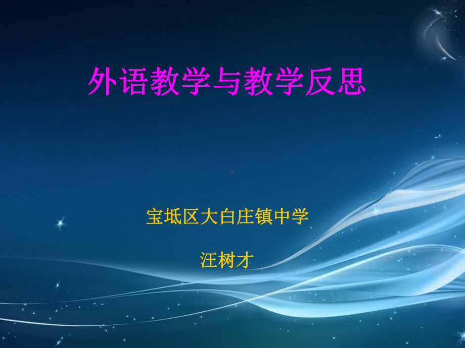 外语教学模式课件.ppt_第1页