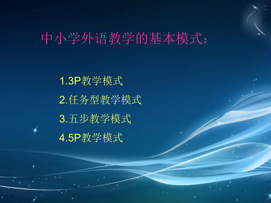 外语教学模式课件.ppt_第2页