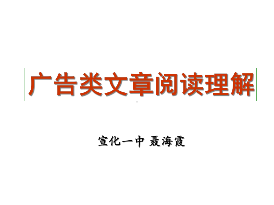 广告类文章阅读理解课件.pptx_第1页