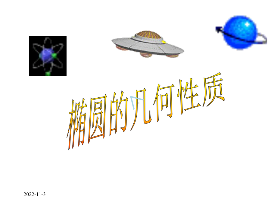 椭圆的简单几何性质(公开课)课件.ppt_第2页