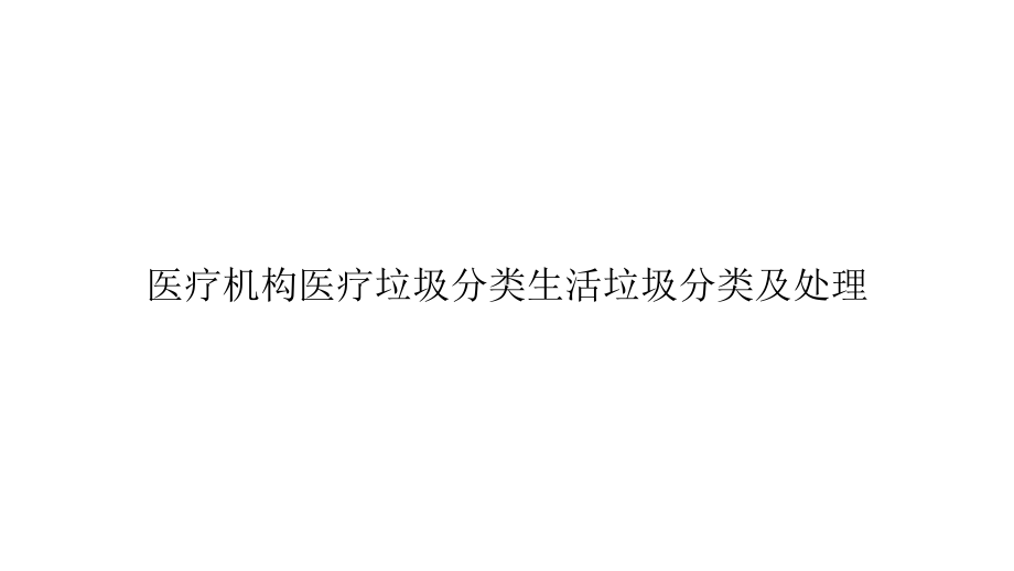 医疗机构医疗垃圾分类生活垃圾分类及处理精选课件.pptx_第1页