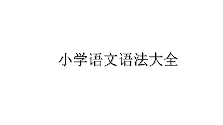 小学语文语法大全汇总优质课件.pptx_第1页