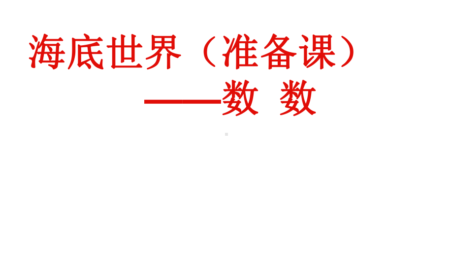 新版青岛版一年级上册数学全册课件(新审定).pptx_第1页