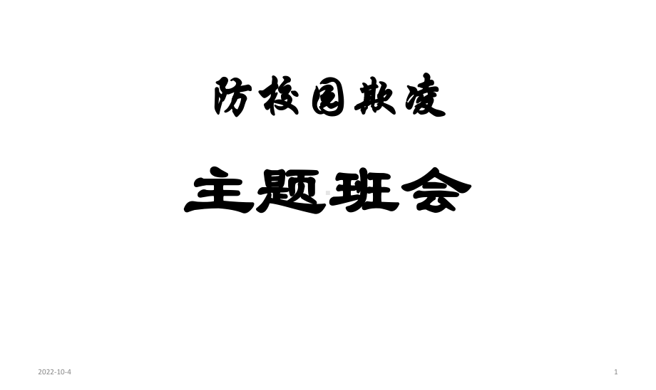 校园欺凌主题班会课件(共17张).ppt_第1页