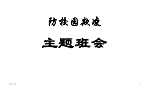 校园欺凌主题班会课件(共17张).ppt