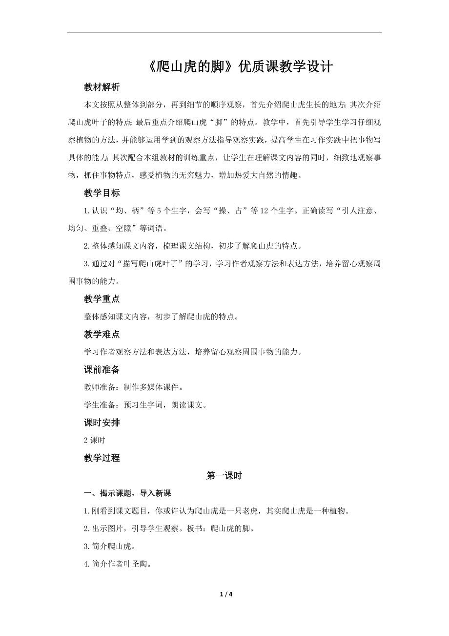 《爬山虎的脚》优质课教学设计.docx_第1页