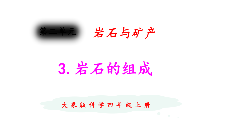 新大象版科学四年级上册课件23岩石的组成.pptx_第1页