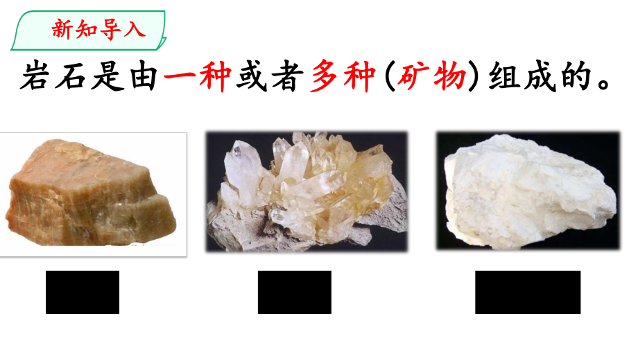 新大象版科学四年级上册课件23岩石的组成.pptx_第2页