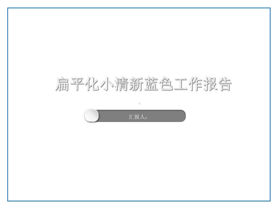 扁平化小清新蓝色工作报告模板课件.ppt_第1页