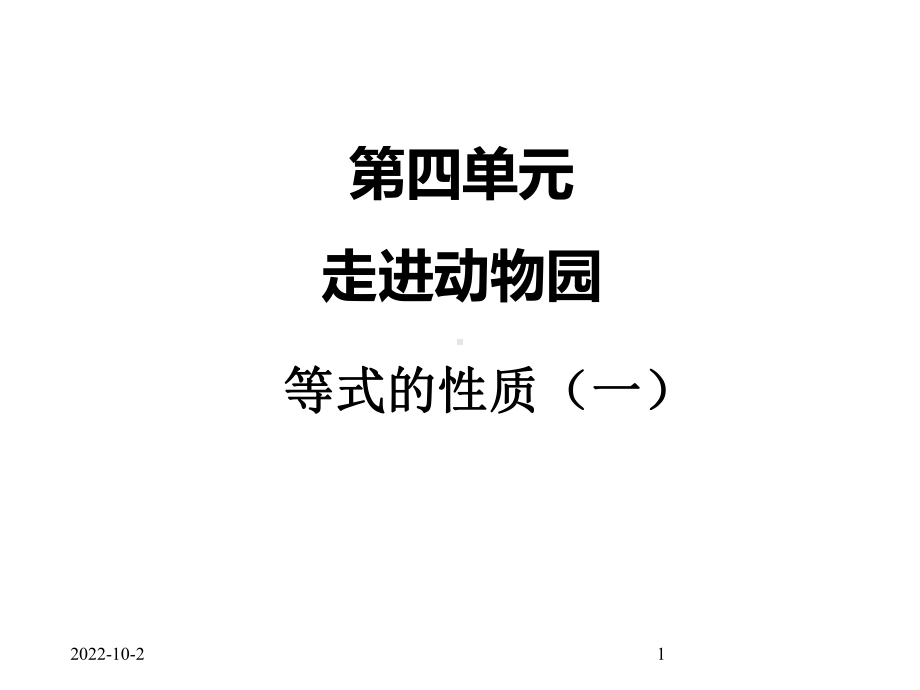 四、等式的性质(一)课件.ppt_第1页