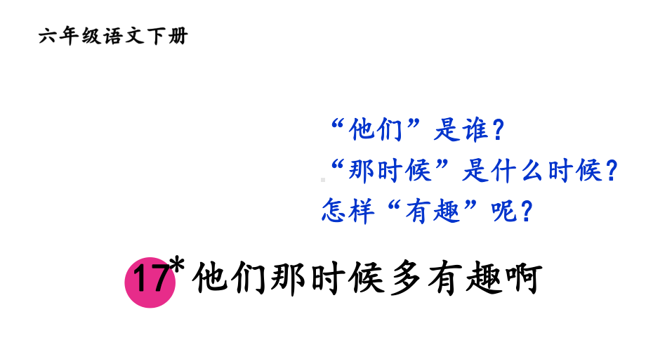 新人教版部编本六年级语文下册17他们那时候多有趣啊完美版课件.ppt_第2页