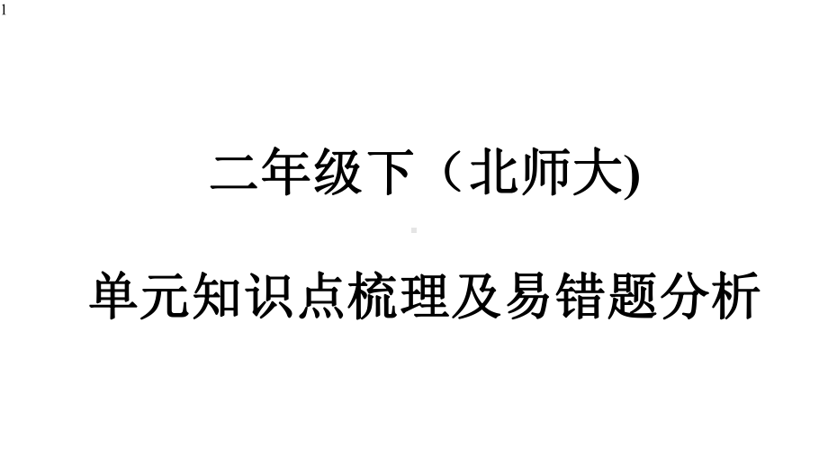 北师大版二年级下册数学易错题分析(含答案)课件.pptx_第1页