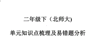 北师大版二年级下册数学易错题分析(含答案)课件.pptx