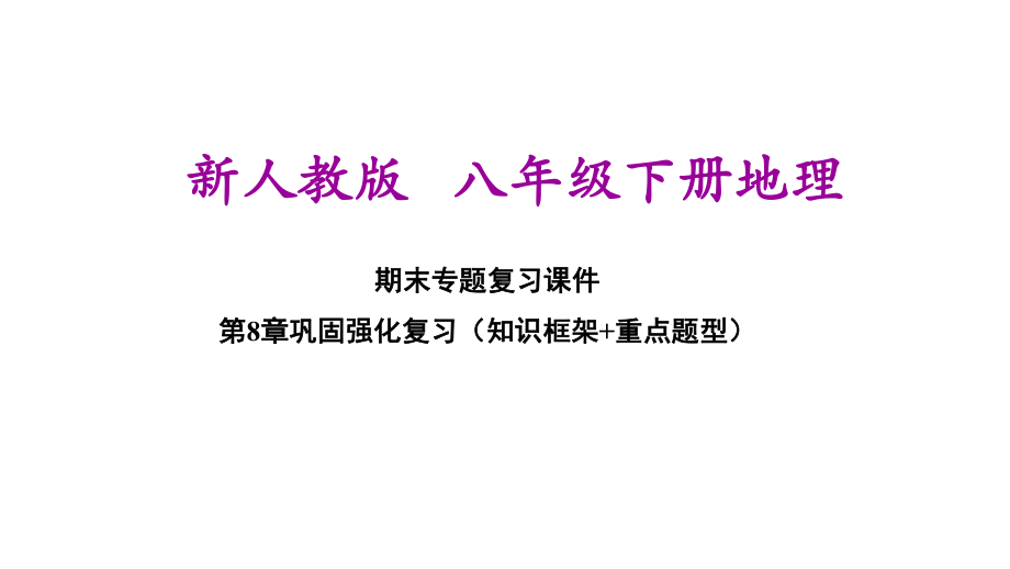 新人教版八年级下册初中地理-第8章-西北地区-期末单元复习课件.pptx_第1页