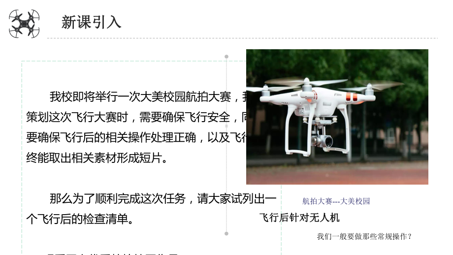 无人机航拍技术版教学课件创建飞行后检查列表.pptx_第3页