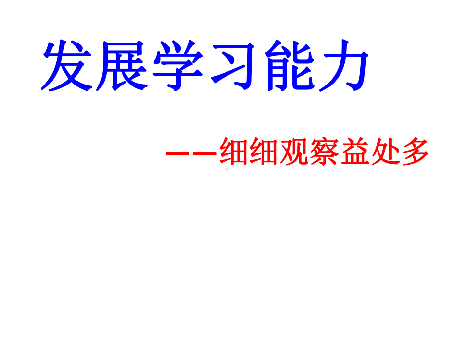 发展学习能力 —实验中学主题班会活动ppt课件（共15张ppt）.pptx_第1页