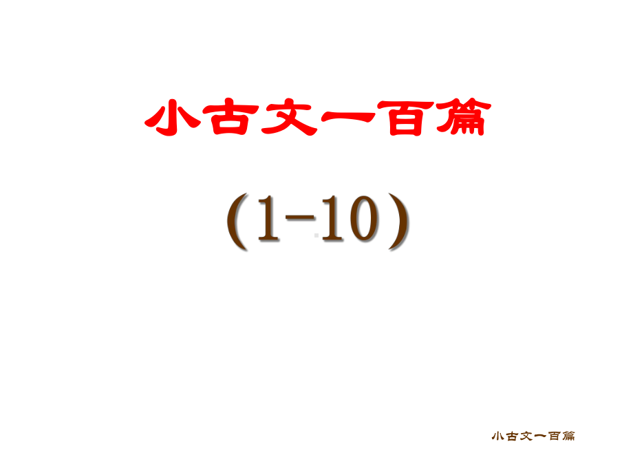 小古文100篇-简版课件.ppt_第2页