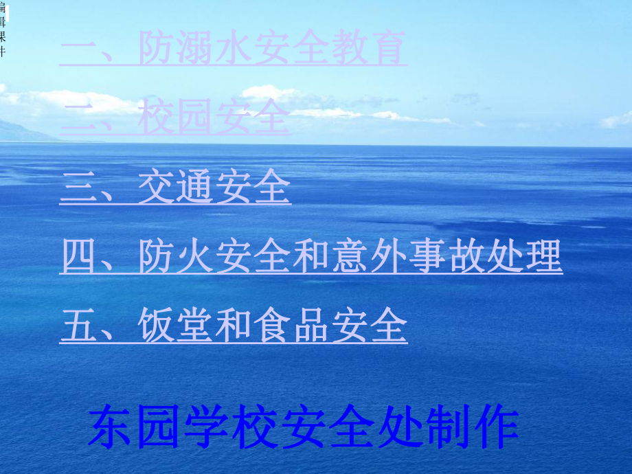 汇总交通安全防溺水校园安全防火防踩踏食品等安全教育课件.ppt_第1页