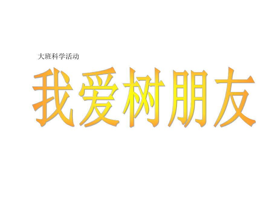 幼儿园课件大班科学《我爱树朋友》课件.ppt_第1页