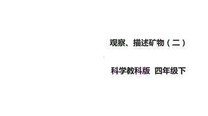 教科版小学科学四年级下册科学45《观察、描述矿物(二)课件(26张).ppt