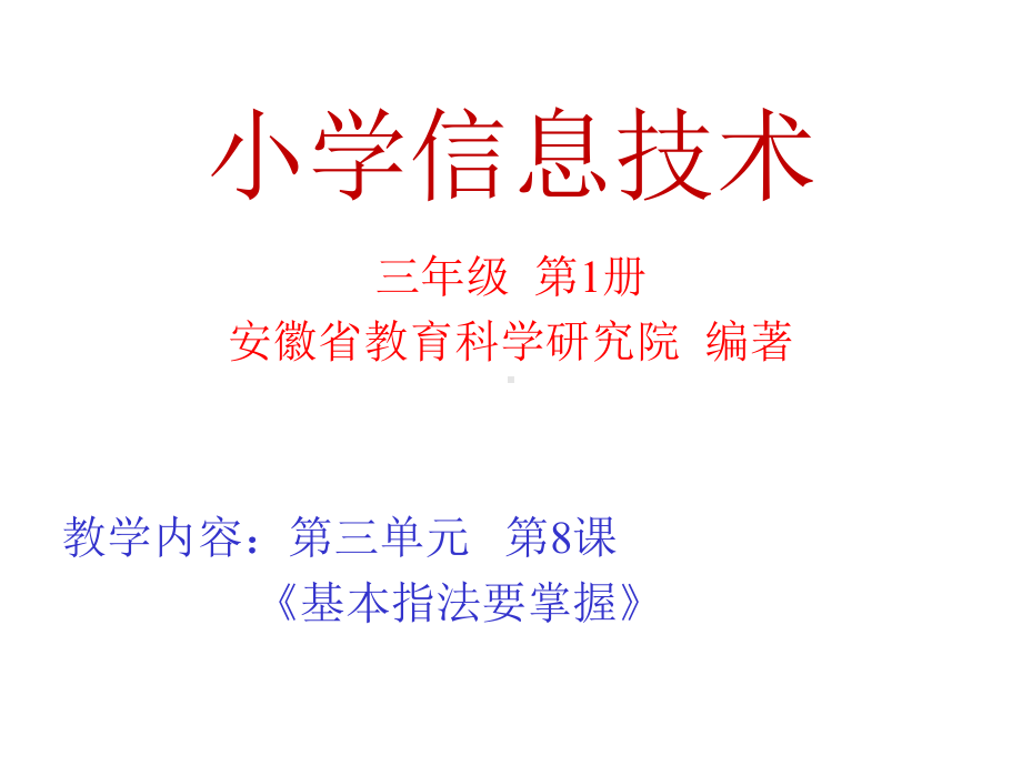 基本指法要掌握-学科信息：信息技术-三年级上-信息技术电-课件.ppt_第1页