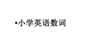 小学英语基数词充数词讲解课件.pptx