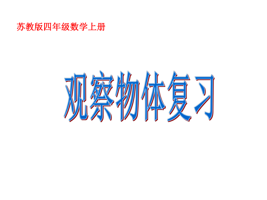 四年级数学上册-观察物体复习课件-苏教版.ppt_第1页