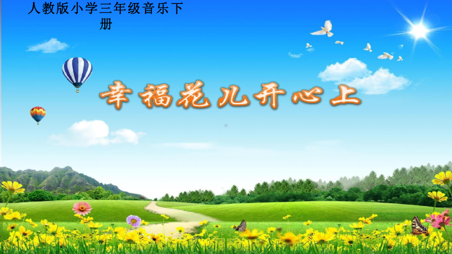 小学音乐《幸福花儿开心上1》优质课件设计.pptx_第3页