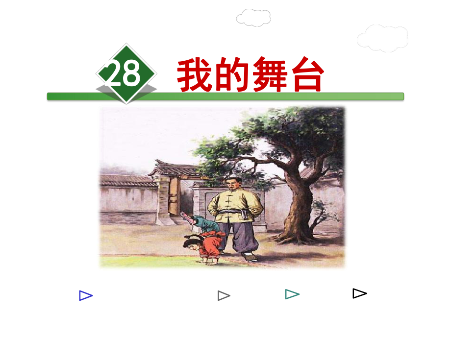 我的舞台课件人教版.ppt_第2页