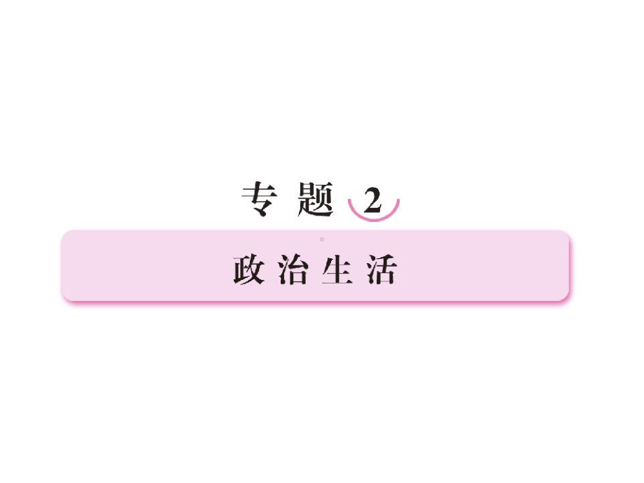 新人教版必修二高三政治一轮复习课件：第一讲-《公民的政治生活》1.ppt_第1页