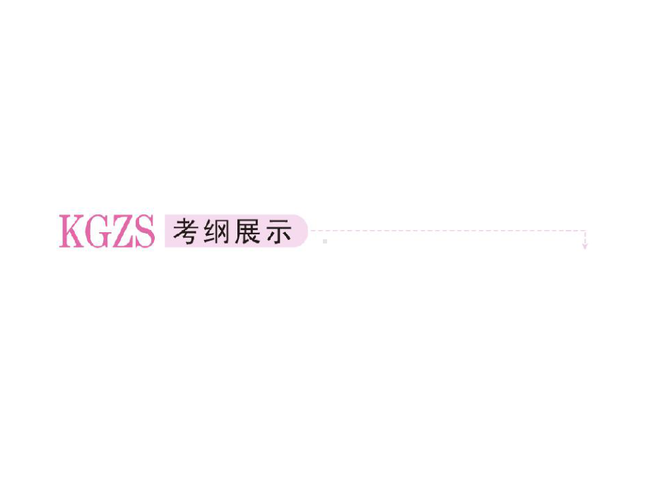 新人教版必修二高三政治一轮复习课件：第一讲-《公民的政治生活》1.ppt_第3页